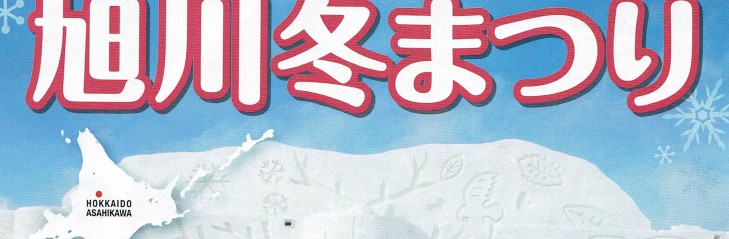 旭川冬まつり